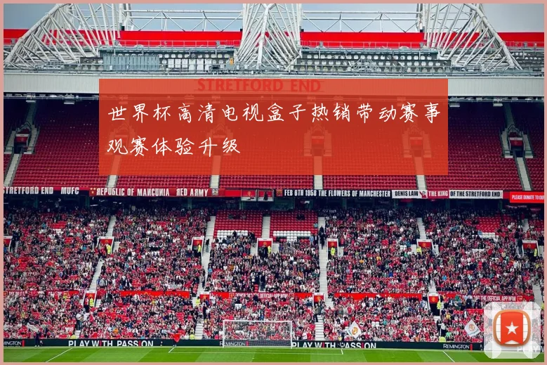 世界杯高清电视盒子热销带动赛事观赛体验升级