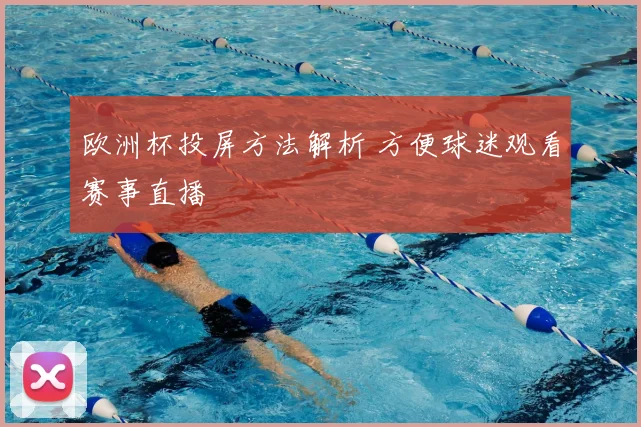 欧洲杯投屏方法解析 方便球迷观看赛事直播
