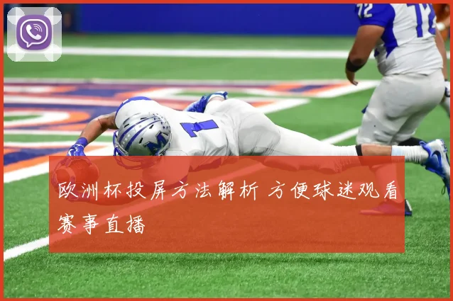 欧洲杯投屏方法解析 方便球迷观看赛事直播